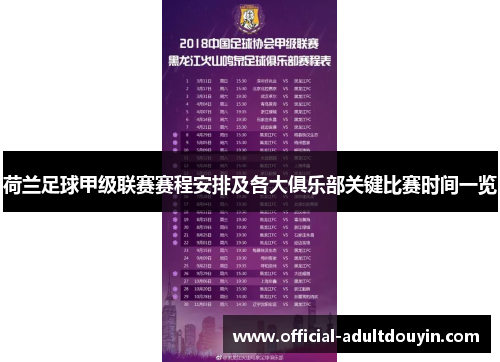 荷兰足球甲级联赛赛程安排及各大俱乐部关键比赛时间一览