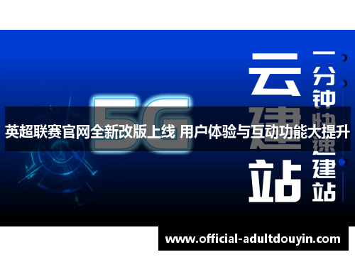 英超联赛官网全新改版上线 用户体验与互动功能大提升