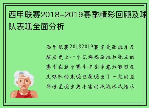 西甲联赛2018-2019赛季精彩回顾及球队表现全面分析
