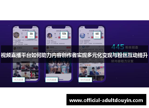 视频直播平台如何助力内容创作者实现多元化变现与粉丝互动提升