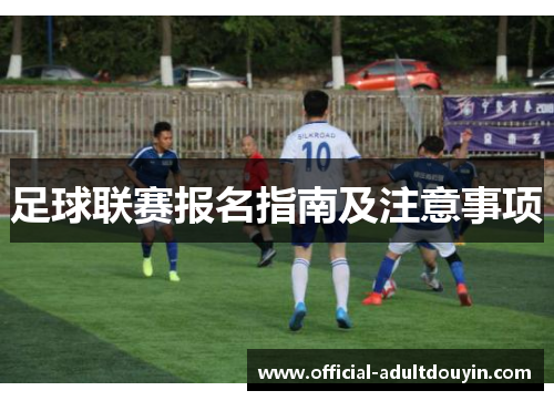 足球联赛报名指南及注意事项