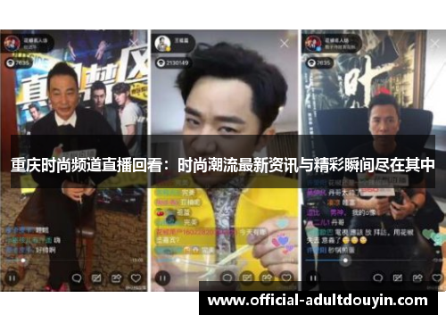 重庆时尚频道直播回看：时尚潮流最新资讯与精彩瞬间尽在其中