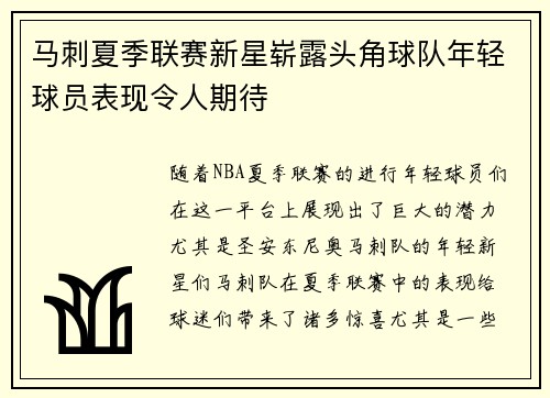 马刺夏季联赛新星崭露头角球队年轻球员表现令人期待