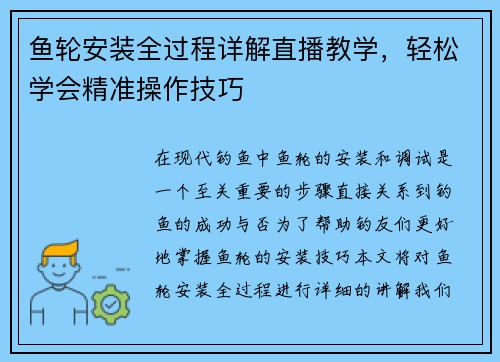 鱼轮安装全过程详解直播教学，轻松学会精准操作技巧