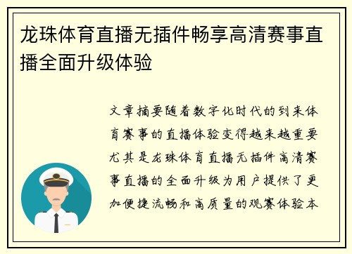 龙珠体育直播无插件畅享高清赛事直播全面升级体验