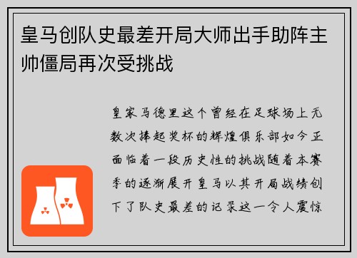 皇马创队史最差开局大师出手助阵主帅僵局再次受挑战
