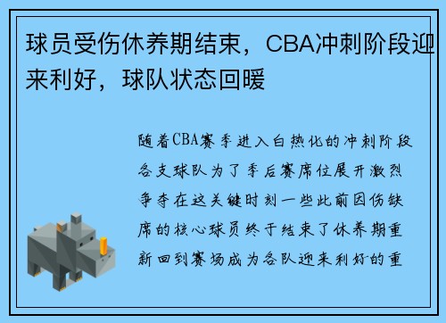 球员受伤休养期结束，CBA冲刺阶段迎来利好，球队状态回暖