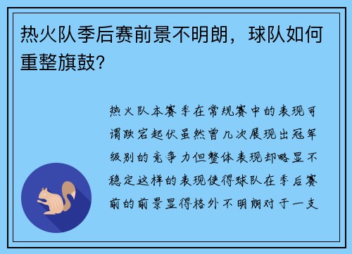 热火队季后赛前景不明朗，球队如何重整旗鼓？