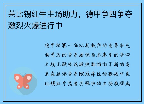莱比锡红牛主场助力，德甲争四争夺激烈火爆进行中