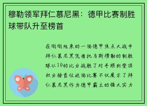 穆勒领军拜仁慕尼黑：德甲比赛制胜球带队升至榜首