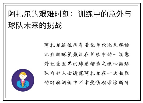 阿扎尔的艰难时刻：训练中的意外与球队未来的挑战