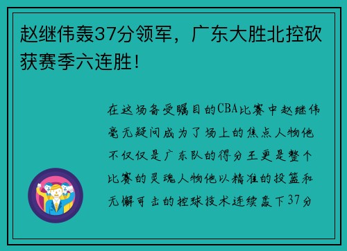 赵继伟轰37分领军，广东大胜北控砍获赛季六连胜！
