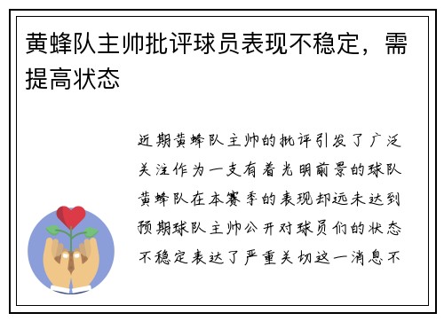 黄蜂队主帅批评球员表现不稳定，需提高状态