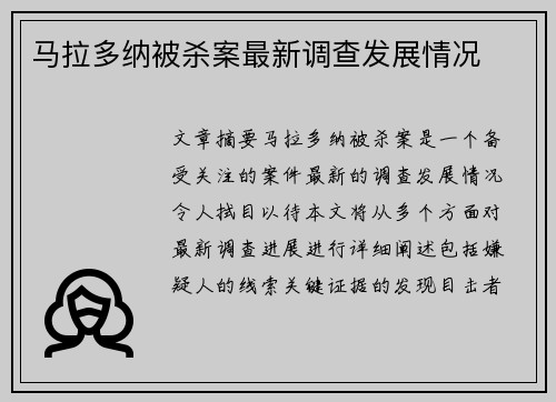 马拉多纳被杀案最新调查发展情况