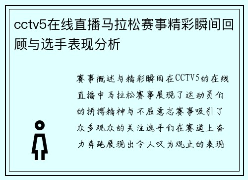 cctv5在线直播马拉松赛事精彩瞬间回顾与选手表现分析