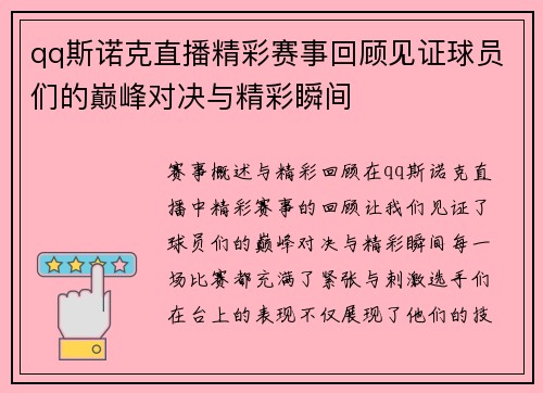 qq斯诺克直播精彩赛事回顾见证球员们的巅峰对决与精彩瞬间