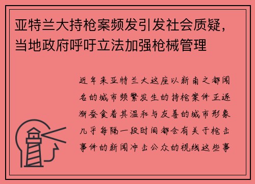 亚特兰大持枪案频发引发社会质疑，当地政府呼吁立法加强枪械管理
