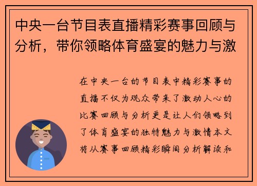 中央一台节目表直播精彩赛事回顾与分析，带你领略体育盛宴的魅力与激情
