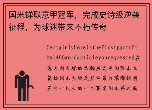 国米蝉联意甲冠军，完成史诗级逆袭征程，为球迷带来不朽传奇