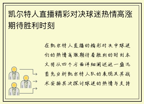 凯尔特人直播精彩对决球迷热情高涨期待胜利时刻