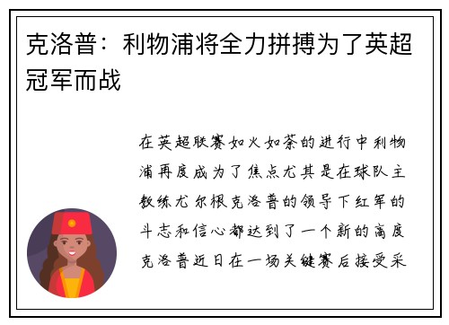 克洛普：利物浦将全力拼搏为了英超冠军而战