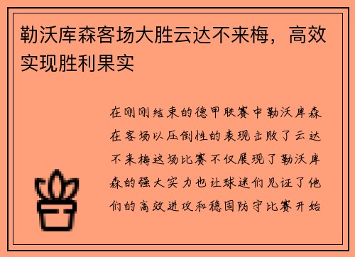 勒沃库森客场大胜云达不来梅，高效实现胜利果实