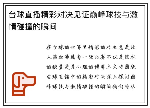 台球直播精彩对决见证巅峰球技与激情碰撞的瞬间