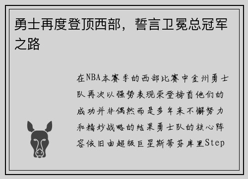 勇士再度登顶西部，誓言卫冕总冠军之路