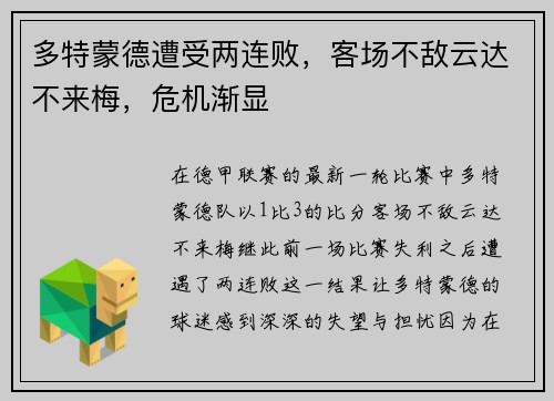 多特蒙德遭受两连败，客场不敌云达不来梅，危机渐显