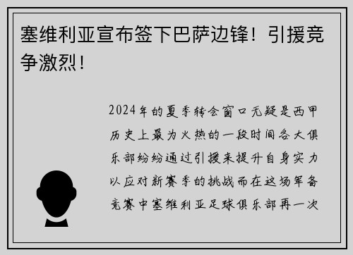 塞维利亚宣布签下巴萨边锋！引援竞争激烈！