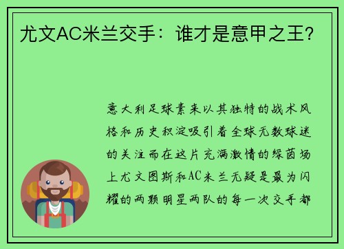 尤文AC米兰交手：谁才是意甲之王？