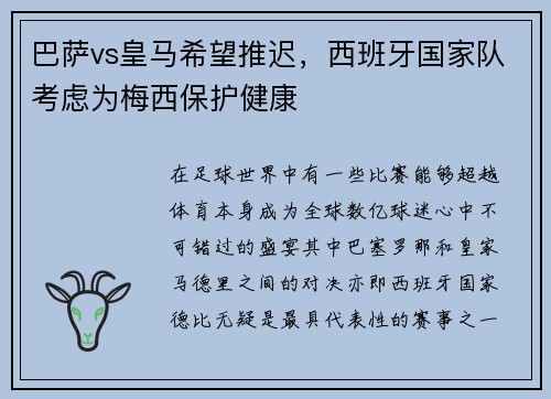 巴萨vs皇马希望推迟，西班牙国家队考虑为梅西保护健康