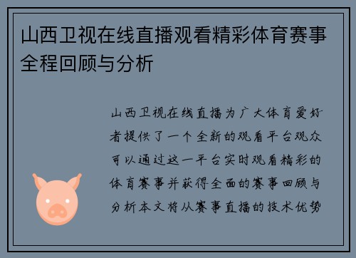 山西卫视在线直播观看精彩体育赛事全程回顾与分析