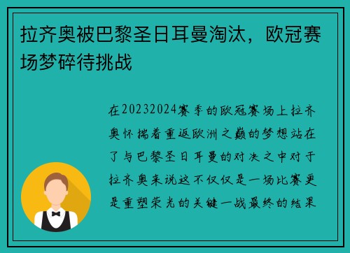 拉齐奥被巴黎圣日耳曼淘汰，欧冠赛场梦碎待挑战