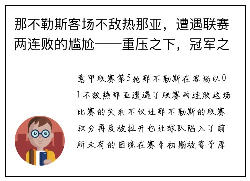 那不勒斯客场不敌热那亚，遭遇联赛两连败的尴尬——重压之下，冠军之路何去何从？