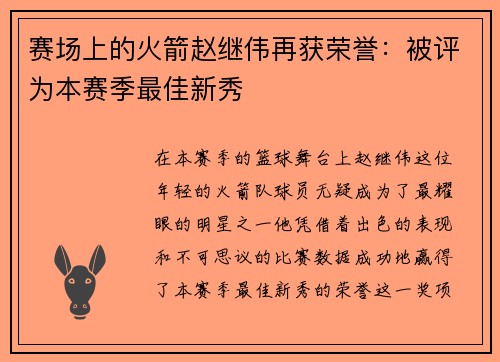 赛场上的火箭赵继伟再获荣誉：被评为本赛季最佳新秀
