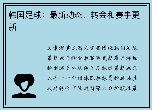 韩国足球：最新动态、转会和赛事更新