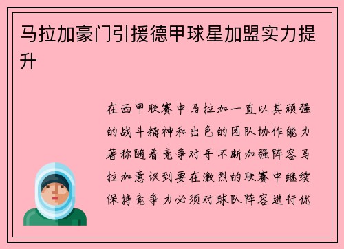 马拉加豪门引援德甲球星加盟实力提升