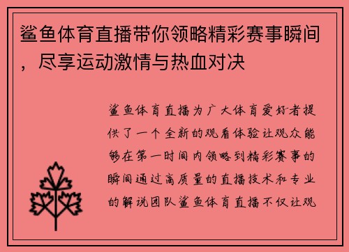 鲨鱼体育直播带你领略精彩赛事瞬间，尽享运动激情与热血对决