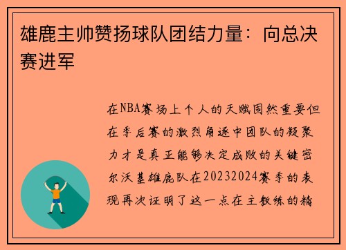 雄鹿主帅赞扬球队团结力量：向总决赛进军