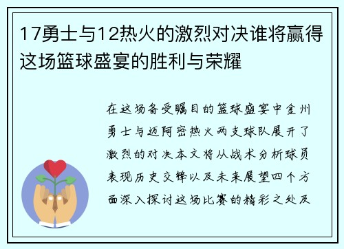 17勇士与12热火的激烈对决谁将赢得这场篮球盛宴的胜利与荣耀