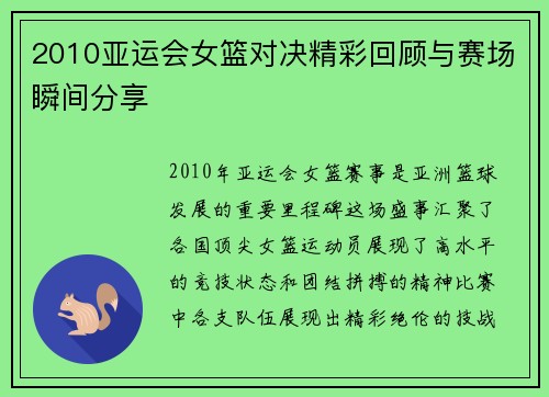2010亚运会女篮对决精彩回顾与赛场瞬间分享