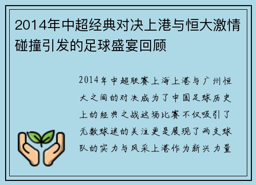 2014年中超经典对决上港与恒大激情碰撞引发的足球盛宴回顾