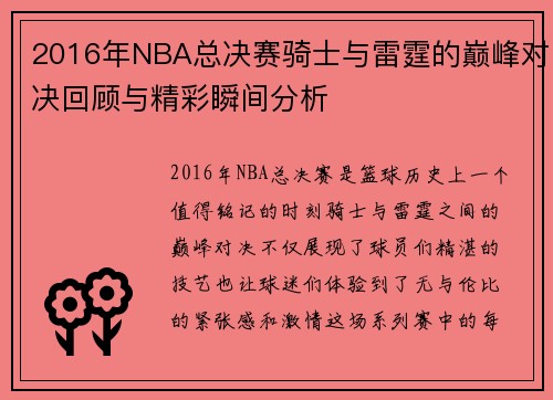 2016年NBA总决赛骑士与雷霆的巅峰对决回顾与精彩瞬间分析