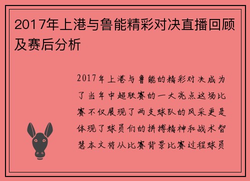 2017年上港与鲁能精彩对决直播回顾及赛后分析