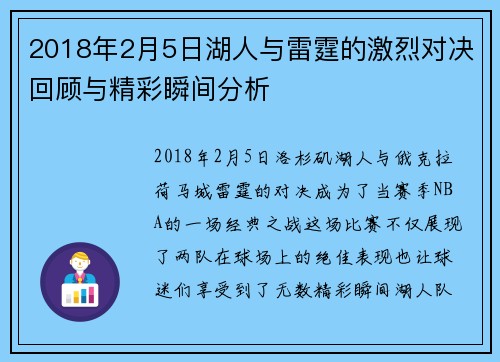 2018年2月5日湖人与雷霆的激烈对决回顾与精彩瞬间分析