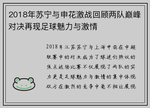 2018年苏宁与申花激战回顾两队巅峰对决再现足球魅力与激情