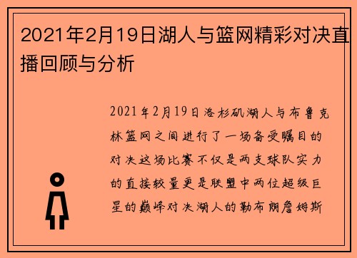 2021年2月19日湖人与篮网精彩对决直播回顾与分析