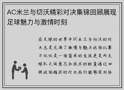 AC米兰与切沃精彩对决集锦回顾展现足球魅力与激情时刻
