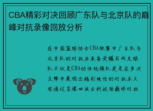 CBA精彩对决回顾广东队与北京队的巅峰对抗录像回放分析